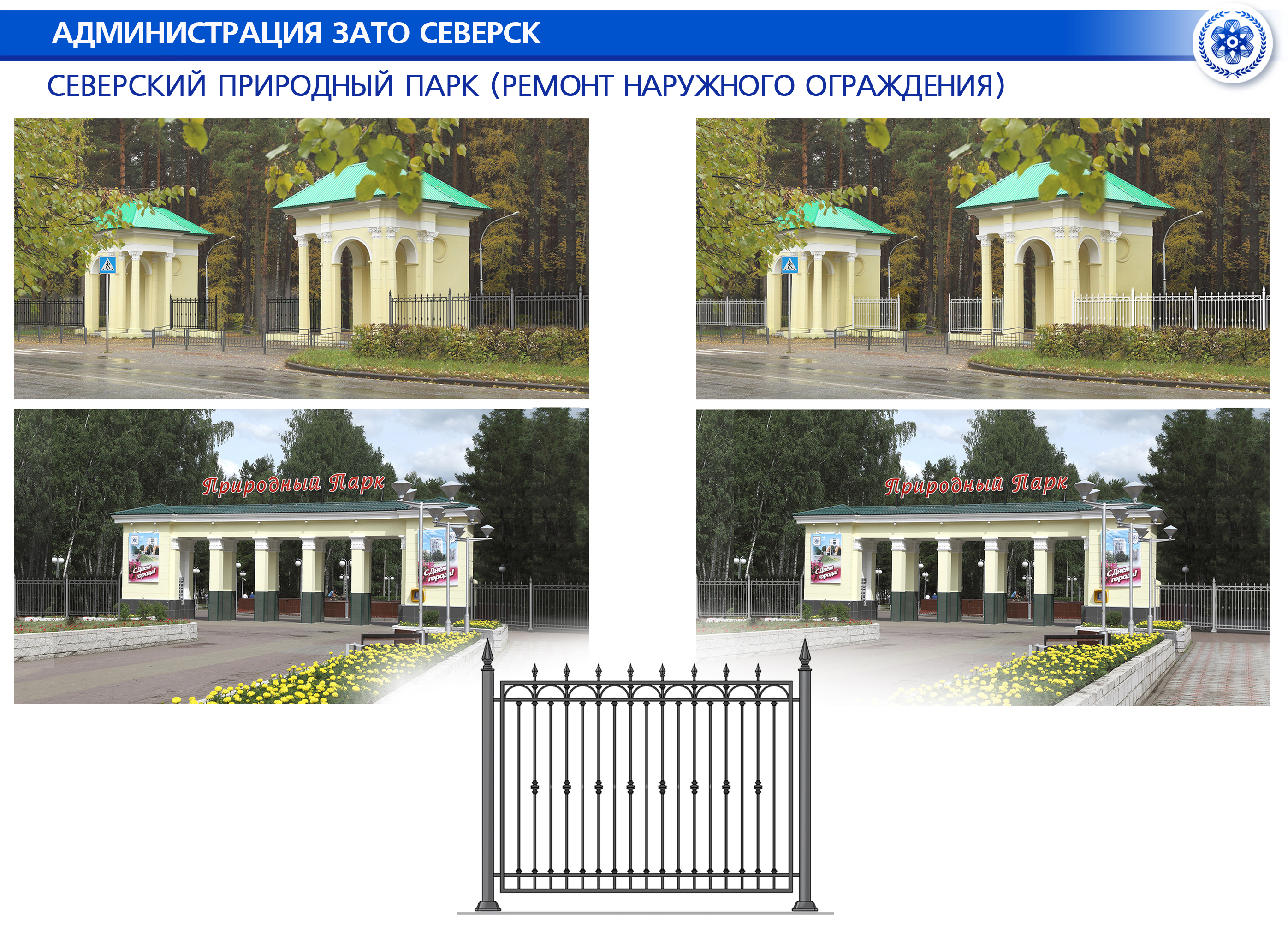 Дизайн-проект для рейтингового голосования по благоустройству общественных  пространств Северска в 2021 году «Северский природный парк (ремонт  наружного ограждения)» | Администрация ЗАТО Северск